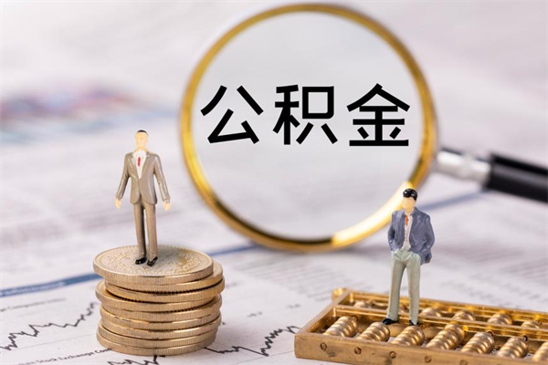 冠县封存的公积金要怎么取出来（已封存公积金怎么提取）