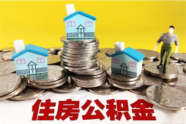 冠县离职公积金多久可以取钱（离职住房公积金多久可以取）