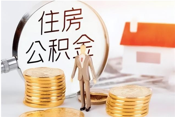 冠县提公积金（提公积金流程）