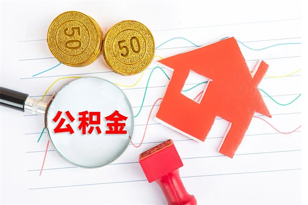 冠县2020公积金怎么取（如何取住房公积金）