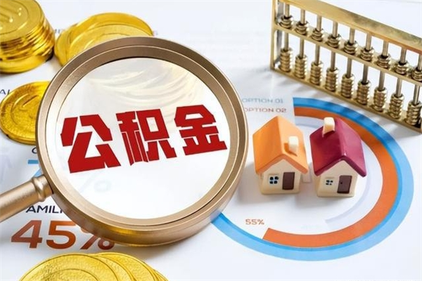 冠县离职后怎么提出公积金（离职后怎么提取住房公积金的钱）