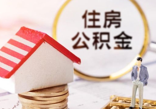 冠县离职后能提出公积金吗（离职后可提取住房公积金吗）