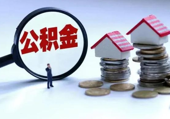 冠县公积金需要什么条件才能取出来（住房公积金要什么条件才可以取）