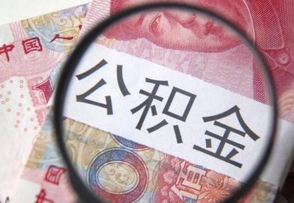 冠县离职后公积金随时可以取吗（离职了公积金可以取完吗）