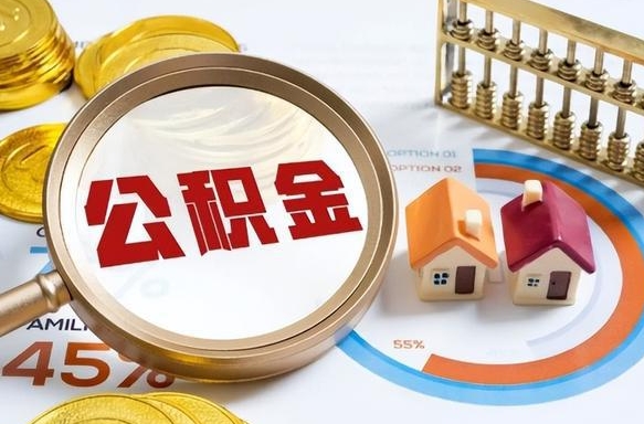 冠县离职后可以提住房公积金吗（离职以后可以提取住房公积金吗）