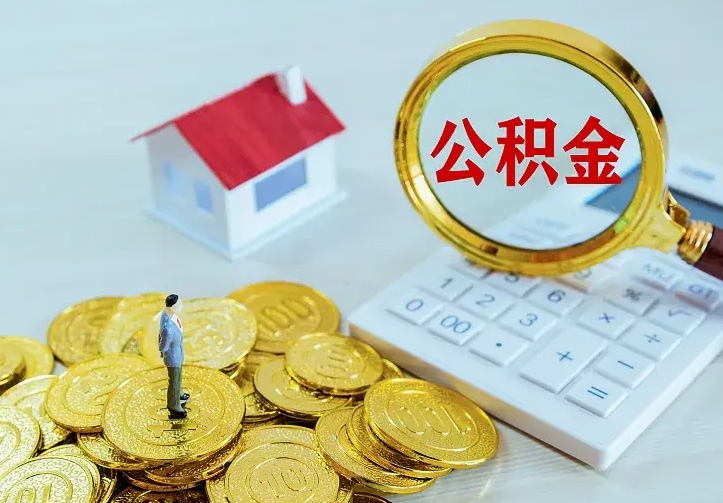 冠县在职个人公积金取可以个人去办理吗（住房公积金在职可以取吗）