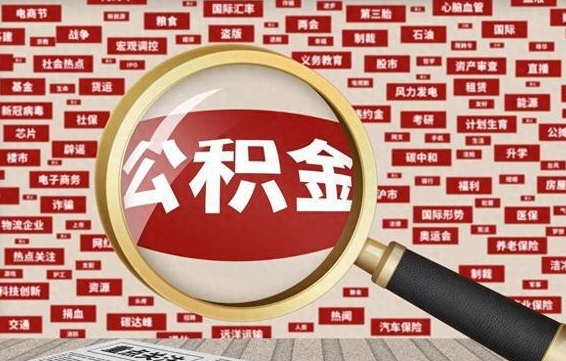 冠县被辞退住房公积金如何领取（被辞退后公积金怎么全额提取）