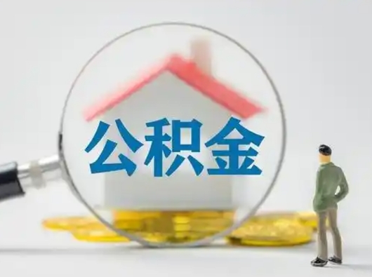 冠县公积金可以提（住房公积金可以提现吗2020）