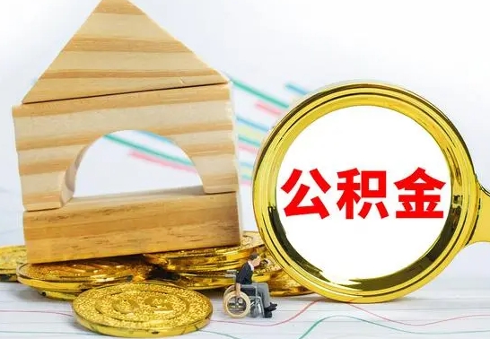 冠县代提公积金的流程（代提取公积金可靠吗）