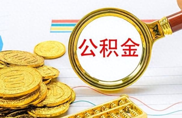 冠县不小心把公积金提出来了（公积金被提取了但是钱到哪里了）