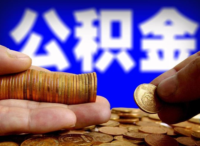 冠县代提公积金（代提住房公积金犯法不）